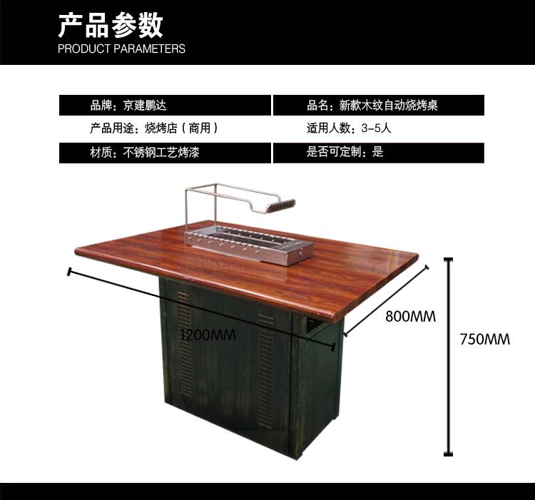 核桃色木紋全自動(dòng)翻轉(zhuǎn)燒烤桌-燒烤加盟店專供自動(dòng)燒烤桌椅，京建鵬達(dá)廠家直銷。